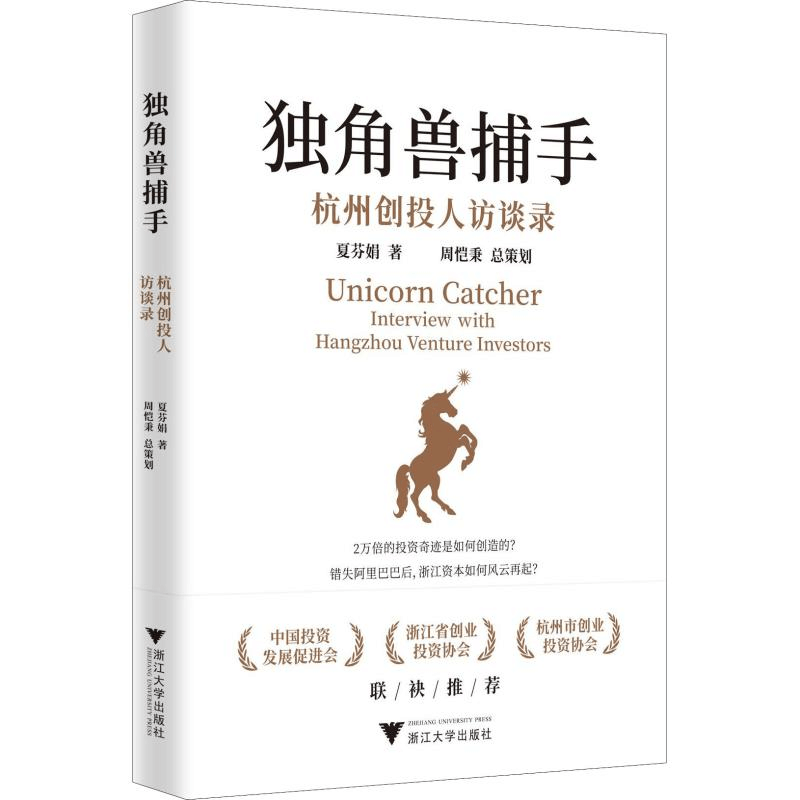 醉染图书独角兽捕手 杭州创投人访谈录9787308187411图片