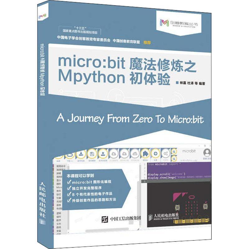正版新书】micro:bit魔法修炼之Mpython初体验林嘉9787115484741