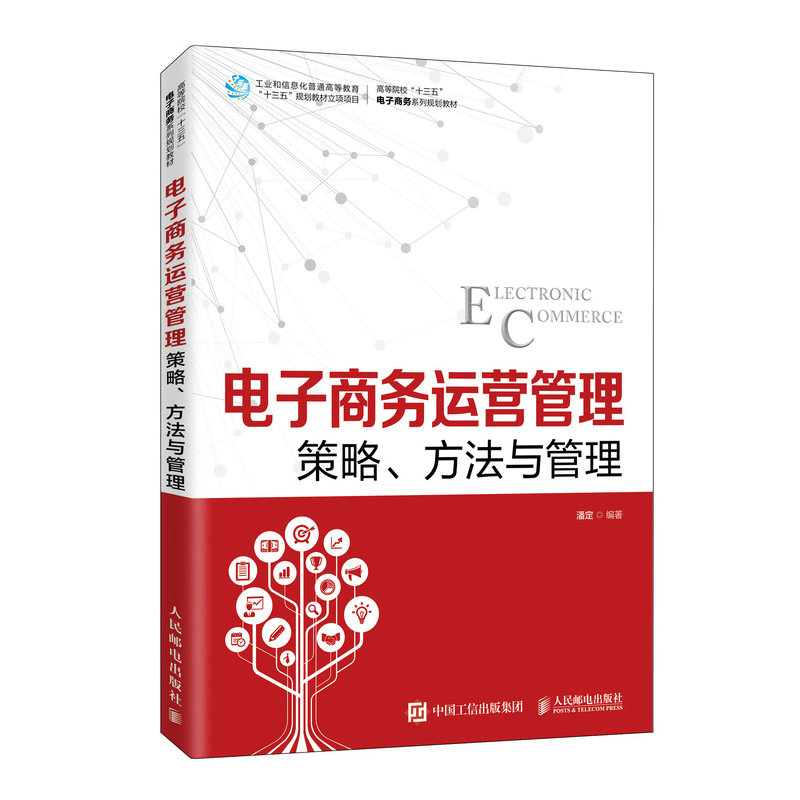 正版新书】电子商务运营管理--策略、方法与管理潘定 著978711552