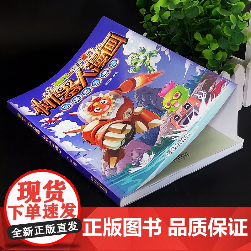新版植物大战僵尸2机器人漫画仙境岛奇遇记科学漫画书笑江南编绘6-9-12岁小学生儿童少年高科技科普百科绘本漫画书恐龙吉品高清大图