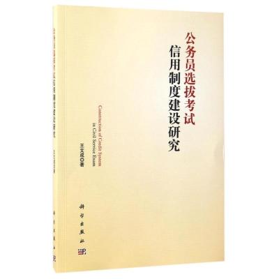 11公务员选拔考试信用制度建设研究978703049769722