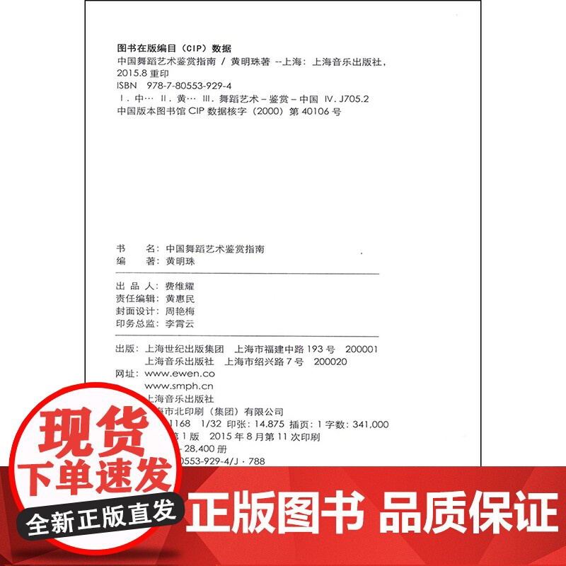 中国舞蹈艺术鉴赏指南 黄明珠 中国当代舞蹈史 普通高校美育选修课教材 编舞参考 正版图书籍 上海音乐出版社 世纪出版高清大图