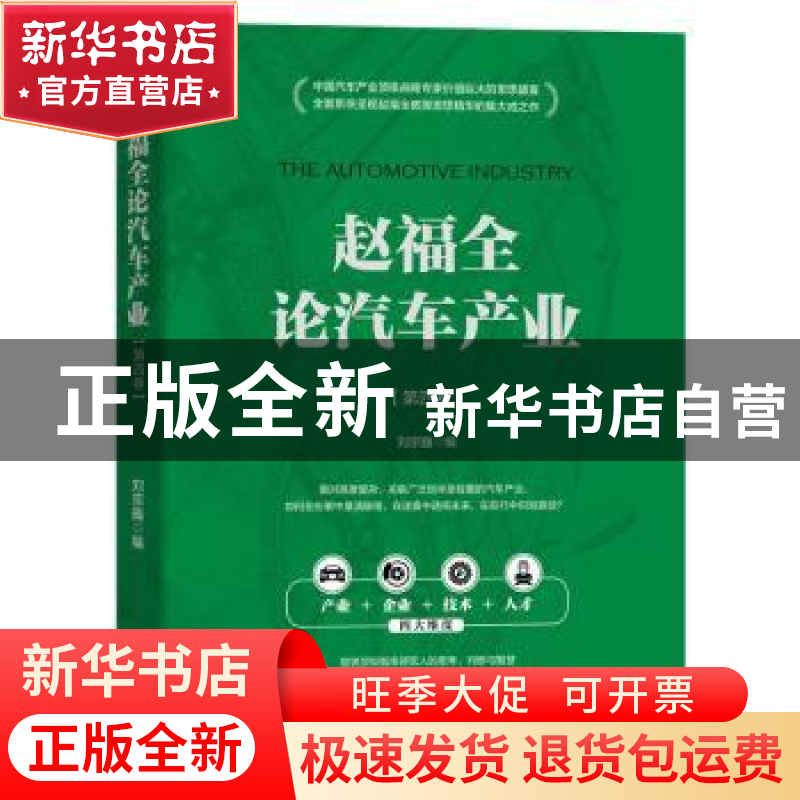 正版 赵福全论汽车产业(第四卷) 刘宗巍 机械工业出版社 97871117高清大图