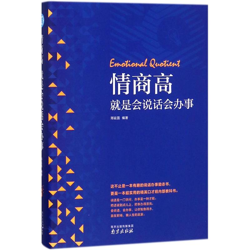【M】情商高就是会说话会办事-9787553321851