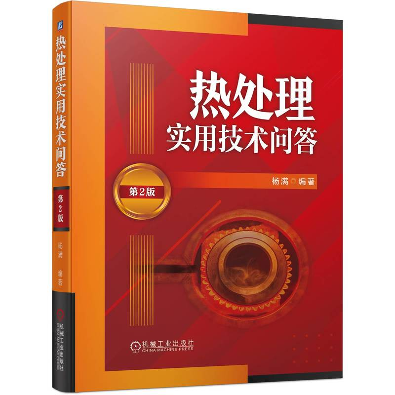 正版新书】热处理实用技术问答(第2版)杨满9787111736837