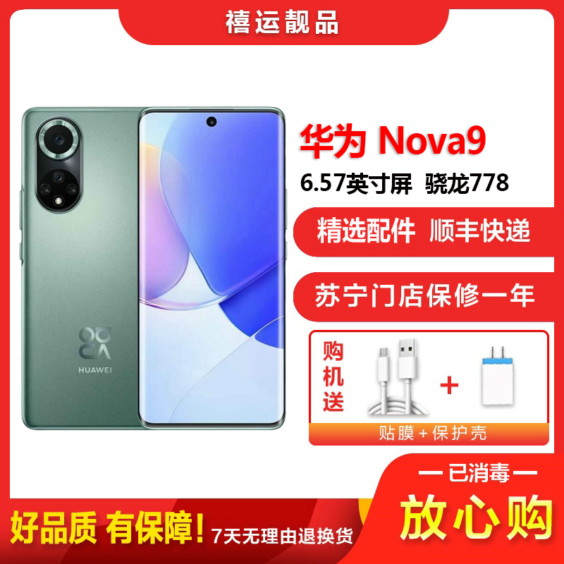 [二手95成新]华为nova9 绮境森林 8G+128G 全网通安卓手机6.57英寸曲面屏骁龙778双卡拍照娱乐4G手机