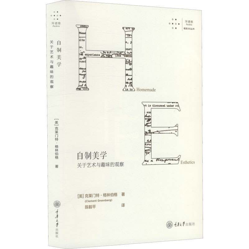 醉染图书自制美学 关于艺术与趣味的观察9787568904681高清大图