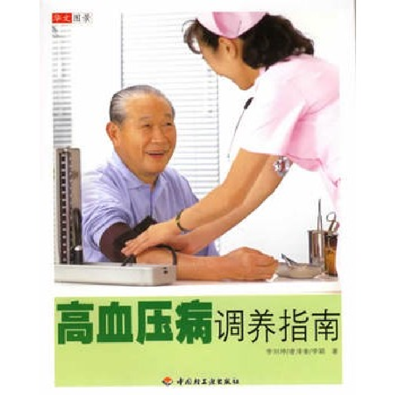 正版新书】高血压病调养指南李刘坤 凌泽奎 李颖9787501957910