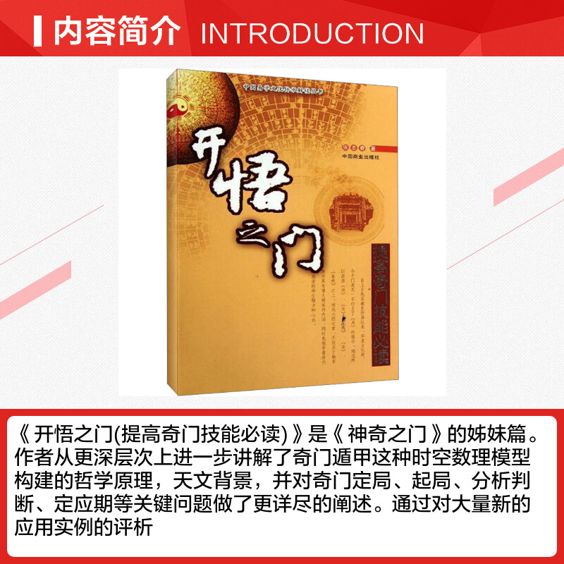 开悟之门:提高奇门技能必读 [正版]开悟之门 提高奇门技能必读 张志春 著 社会科学总论经管、励志 书店图书籍 中国商业高清大图