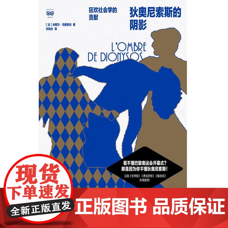 狄奥尼索斯的阴影 狂欢社会学的贡献 密涅瓦社会观察系列米歇尔马费索利著上海人民出版社外国文学社会学正版图书籍高清大图