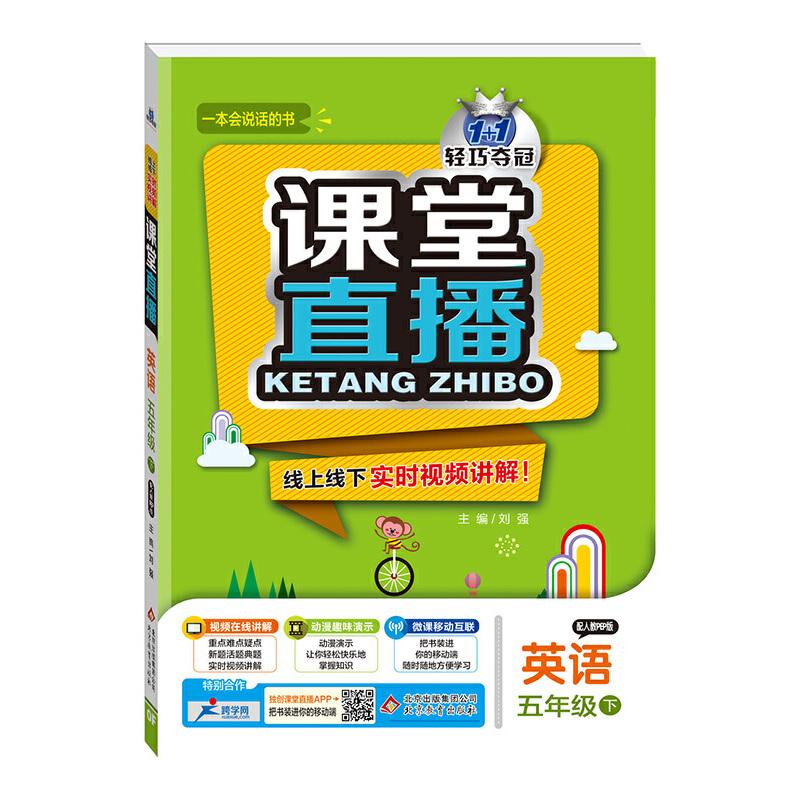 正版新书】(2017春)课堂直播:五年级英语(下)·人教版PEP刘强978