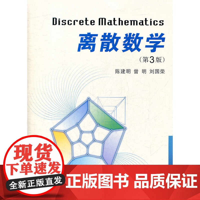 离散数学 第3版第三版 陈建明 曾明 刘国荣西安交通大学出版社9787560541549商城正版高清大图