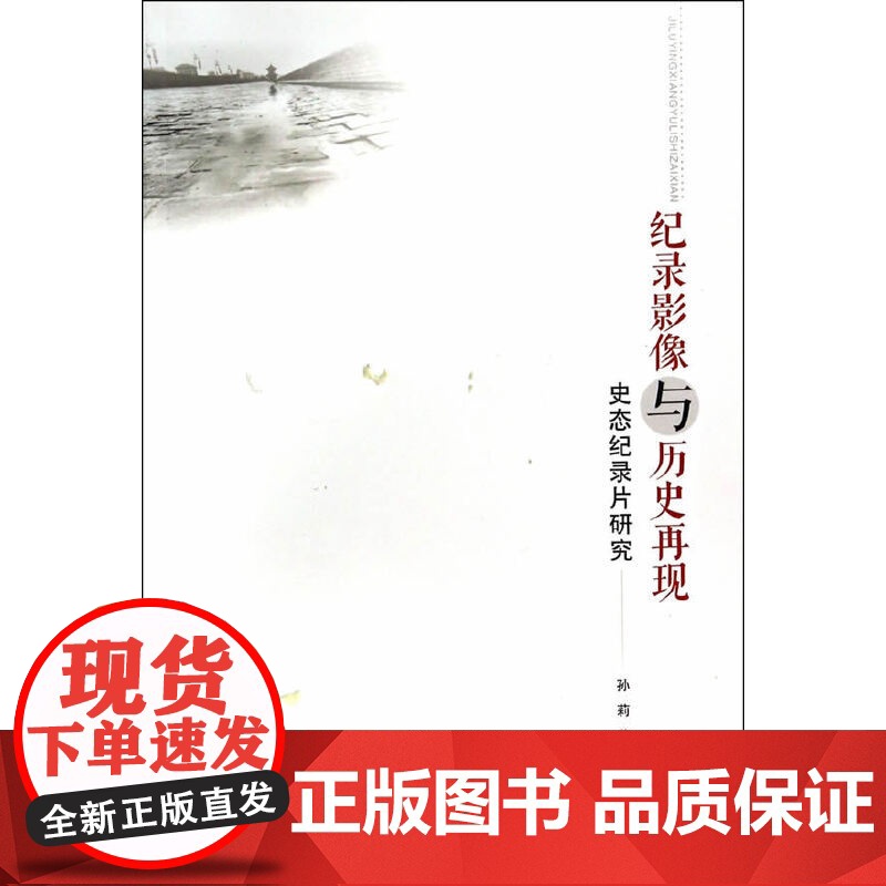 纪录影像与历史再现:史态纪录片研究