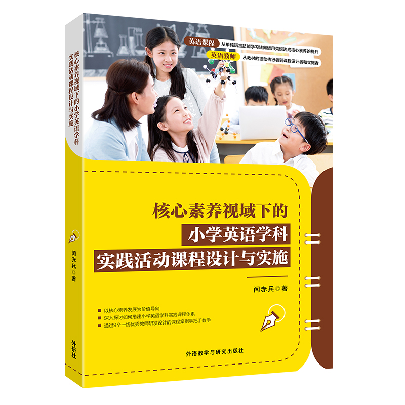 [正版]核心素养视域下的小学英语学科实践活动课程设计与实施高清大图