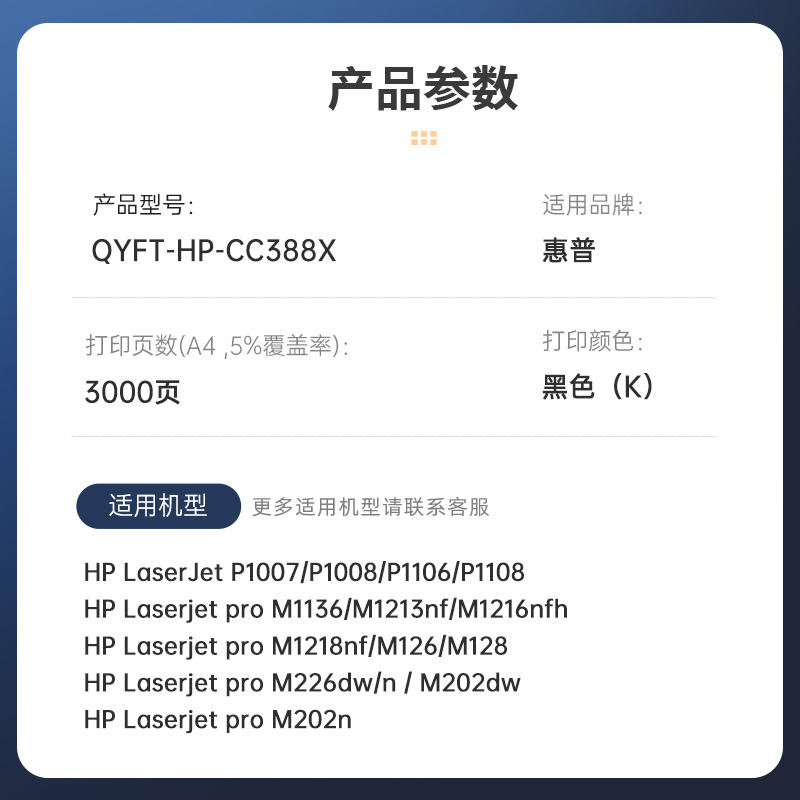 启源烽泰 硒鼓 QYFT-HP-CC388X 黑色 3000页 适用机型 HP LaserJet P1007/P1008高清大图