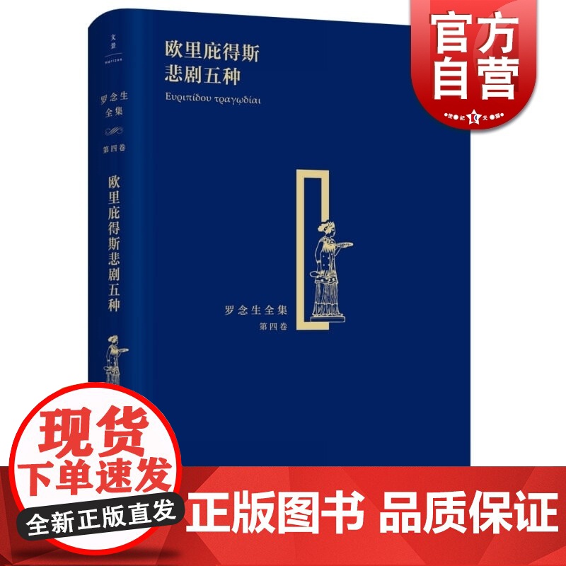 欧里庇得斯悲剧五种 精装 罗念生全集 第4卷 【古希腊】欧里庇得斯 著 罗念生 译 文学艺术 正版图书 上海人民出版社