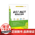ASP.NET程序设计教教