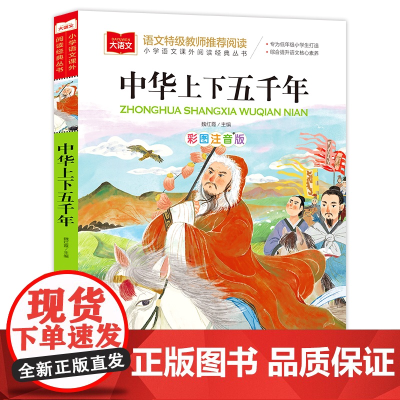 中华上下五千年 彩图注音版小学大语文名家精选低年级读物一二年级课外书小学生必课外阅读书籍带拼音儿童文学寒暑假书目正版高清大图