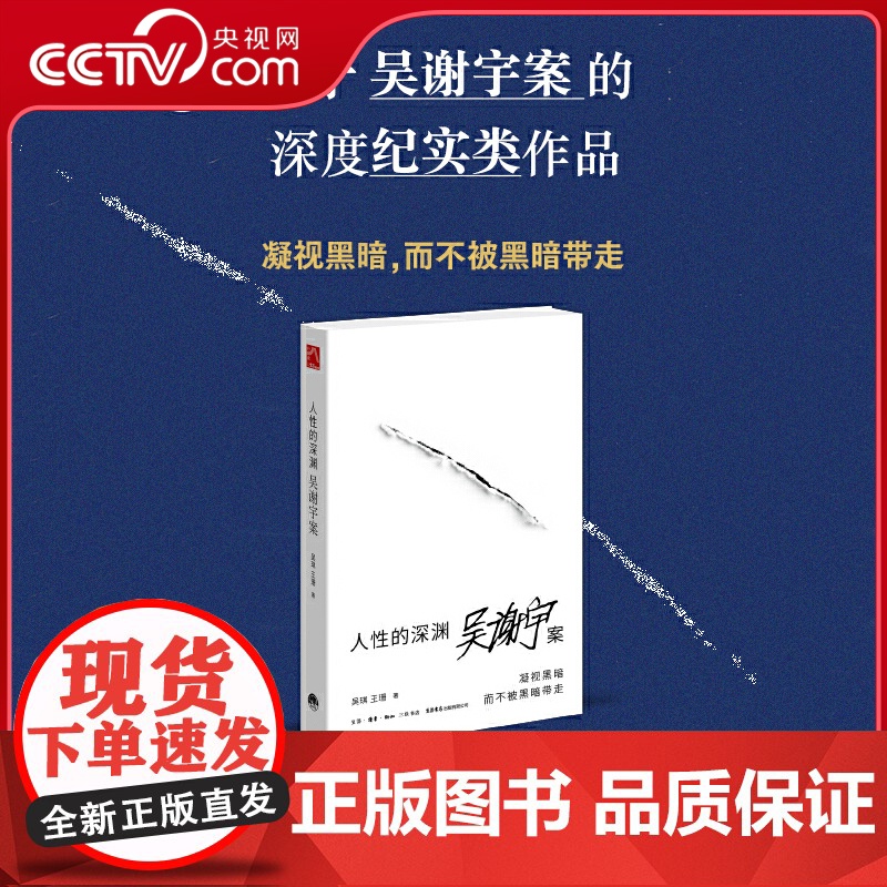 【央视网】人性的深渊 吴谢宇案 弑母案纪实文学 深入新闻现场追踪采访调查 深度社会纪实类作品呈现案件全貌与事实细节 DD