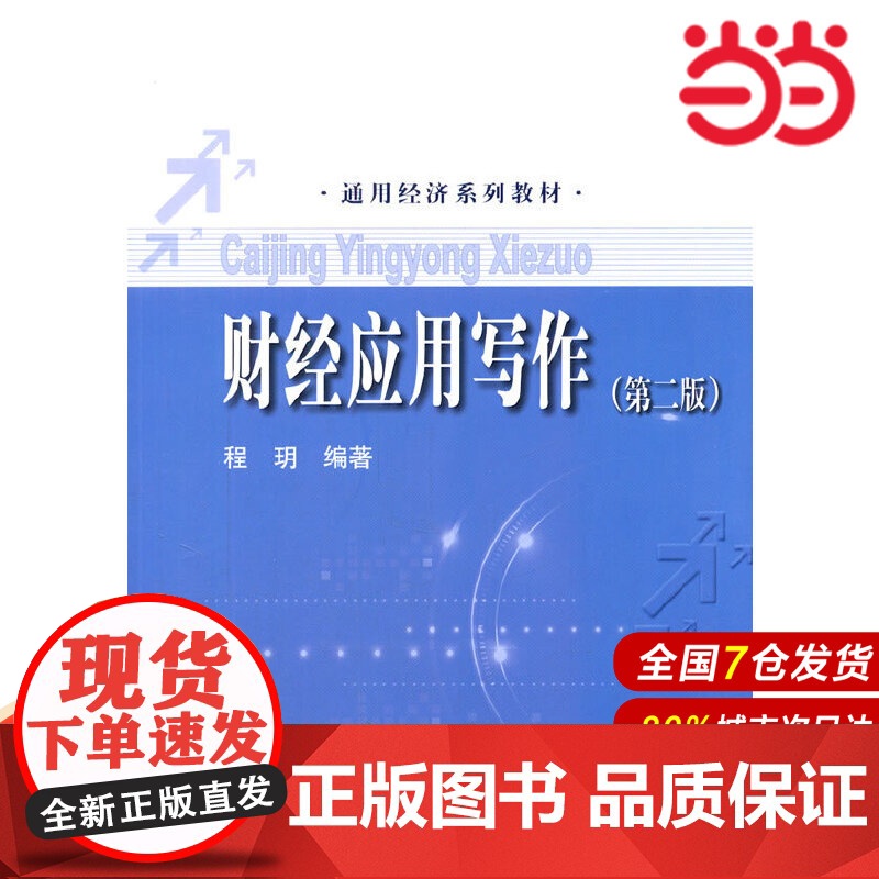 财经应用写作(第二版)(通用经济系列教材).程玥 编著9787300194356中国人民大学出版社高清大图
