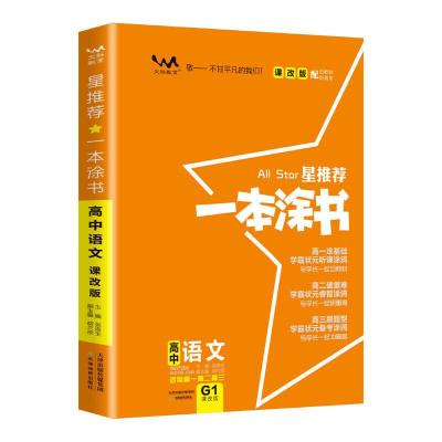 正版新书]2021新版一本涂书高中语文课改版 星推荐高一高二高三