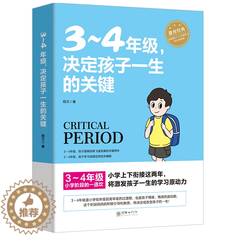 [醉染正版]3~4年级,决定孩子一生的关键 8-9-10岁幼儿童心理学健康指导小学生三四年级小孩子家庭教育手册 少儿成长高清大图