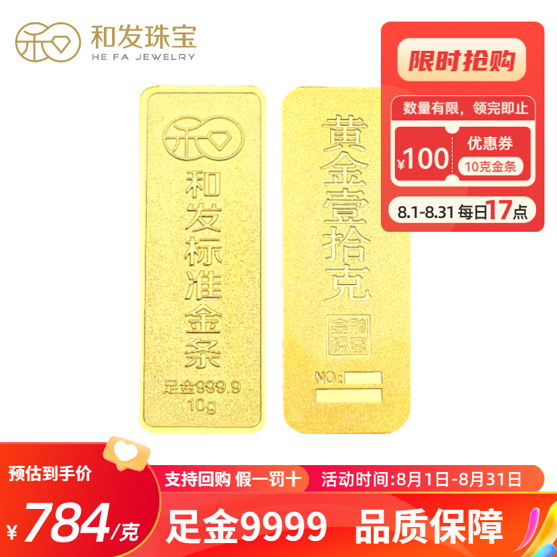 和发珠宝 足金9999投资金条 10g和发黄金工艺金条 海南投资珍藏送礼佳品国补
