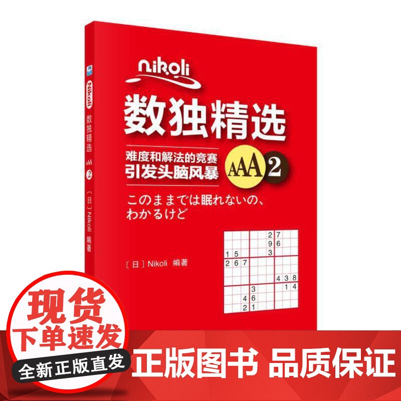 Nikoli数独精选AAA2 Nikoli 科学出版社 正版书籍高清大图