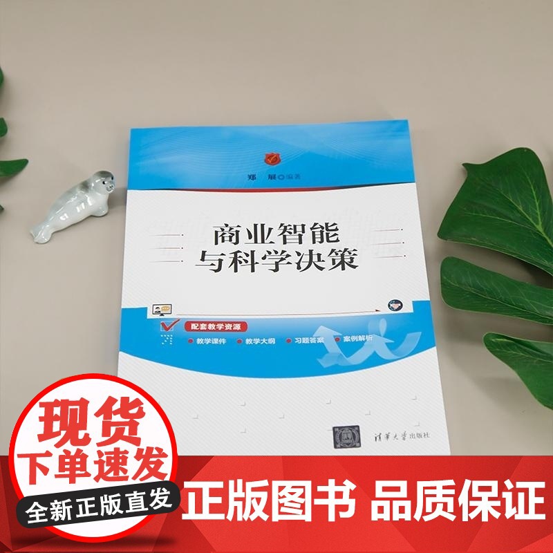 [正版新书]商业智能与科学决策 郑展 清华大学出版社 商业智能 科学决策高清大图