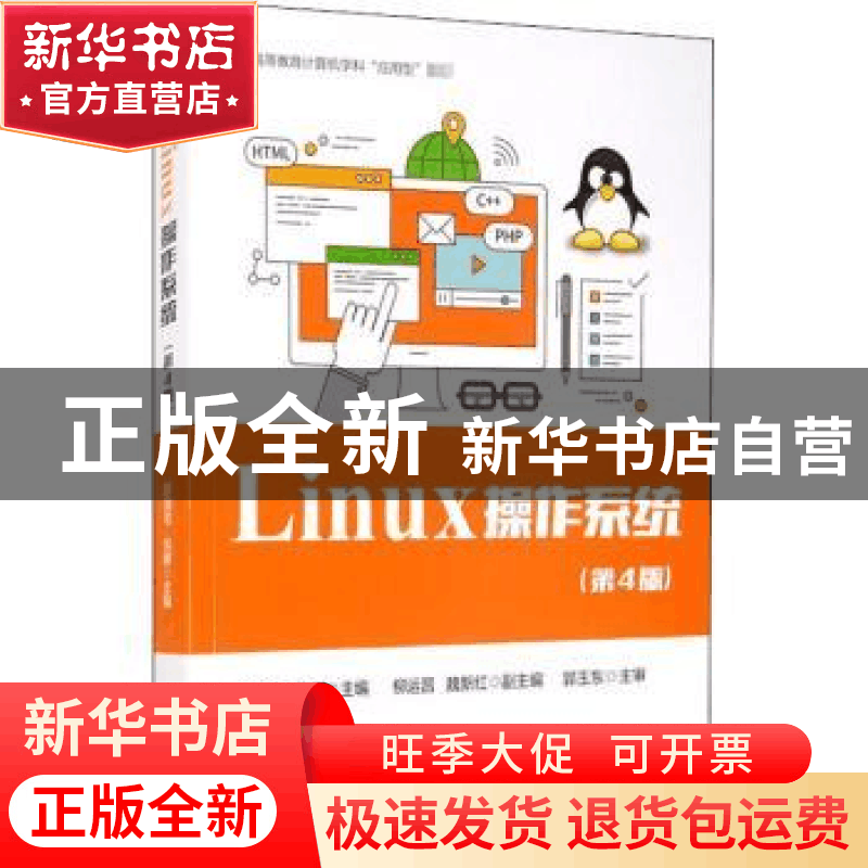 正版 Linux操作系统 编者:邵国金//张娜|责编:刘芳 电子工业出版图片