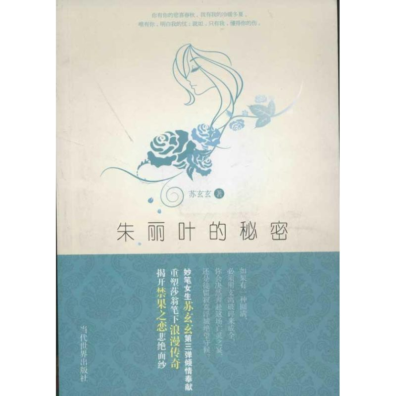 醉染图书朱丽叶的秘密9787509008386
