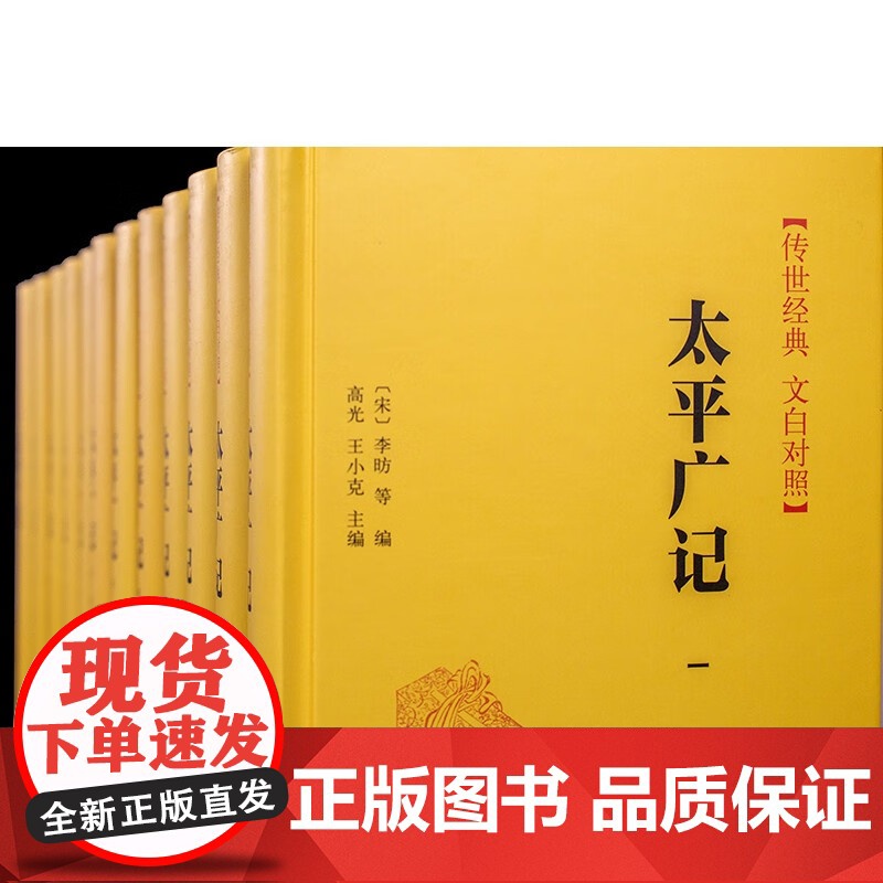太平广记 传世经典 文白对照 李昉等 著 国学高清大图