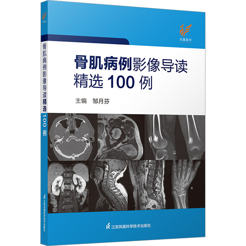 【M】骨肌病例影像导读精选100例-9787571333348