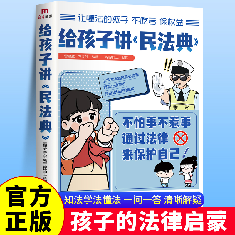 给孩子讲《民法典》 [正版]给孩子讲民法典 漫画版 7-15岁小学生法律科普法律启蒙书高清大图
