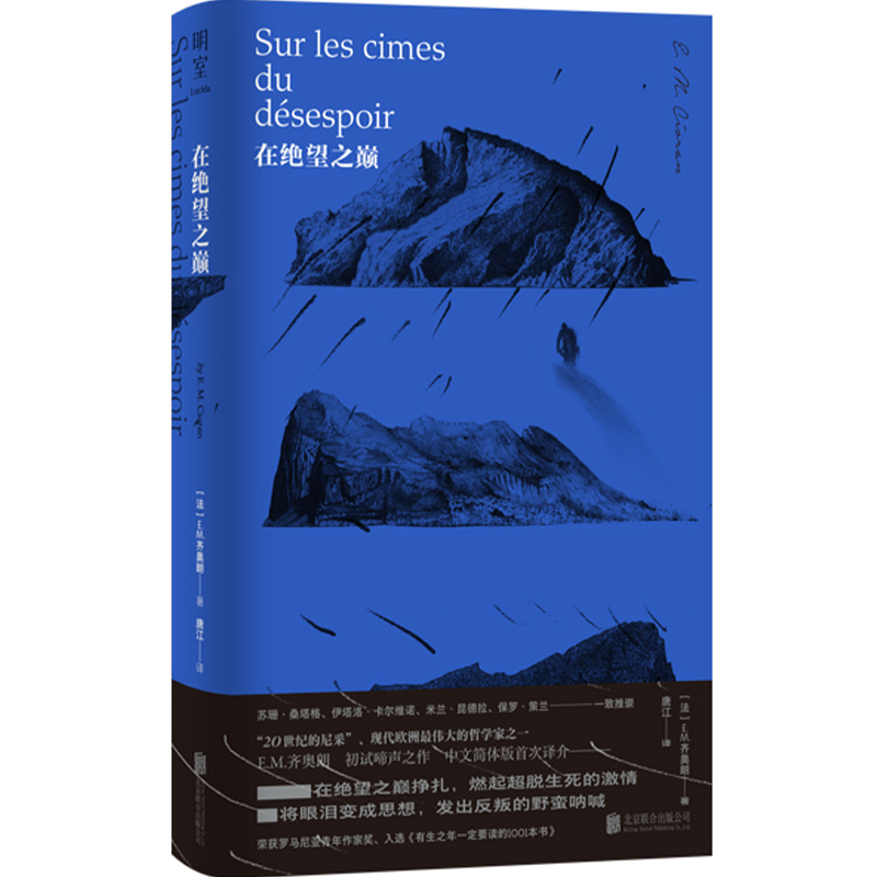 [正版]直营在绝望之巅 中文简体版 “二十世纪的尼采”现代欧洲伟大的哲学家 E.M.齐奥朗初试啼声之作 西方哲学书籍高清大图
