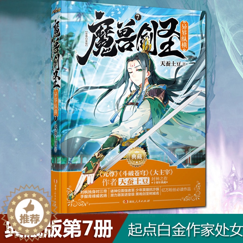 【醉染正版】正版 魔兽剑圣异界纵横7典藏版 天蚕土豆 起点白金作家处女作玄幻异界魔幻封神之作西方大陆奇幻人气小小说