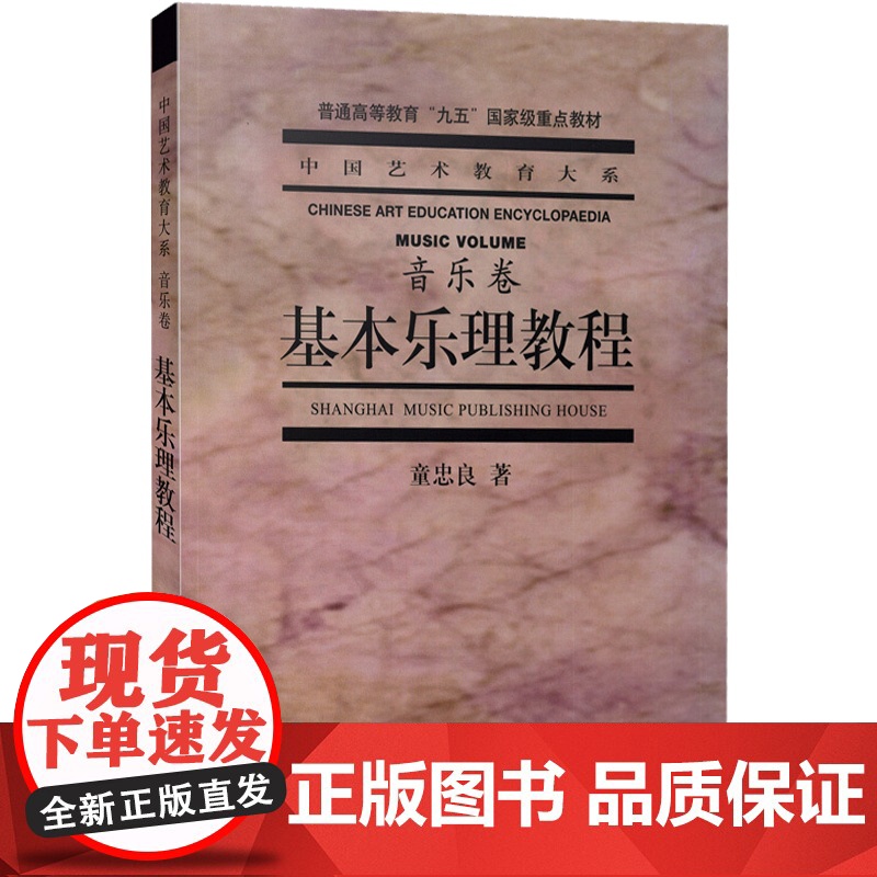 基本乐理教程 音乐卷 童忠良 中国艺术教育大系 高考艺考乐理书 音乐理论基础实用教程书 基本乐理通用教材 零基础 上海音高清大图