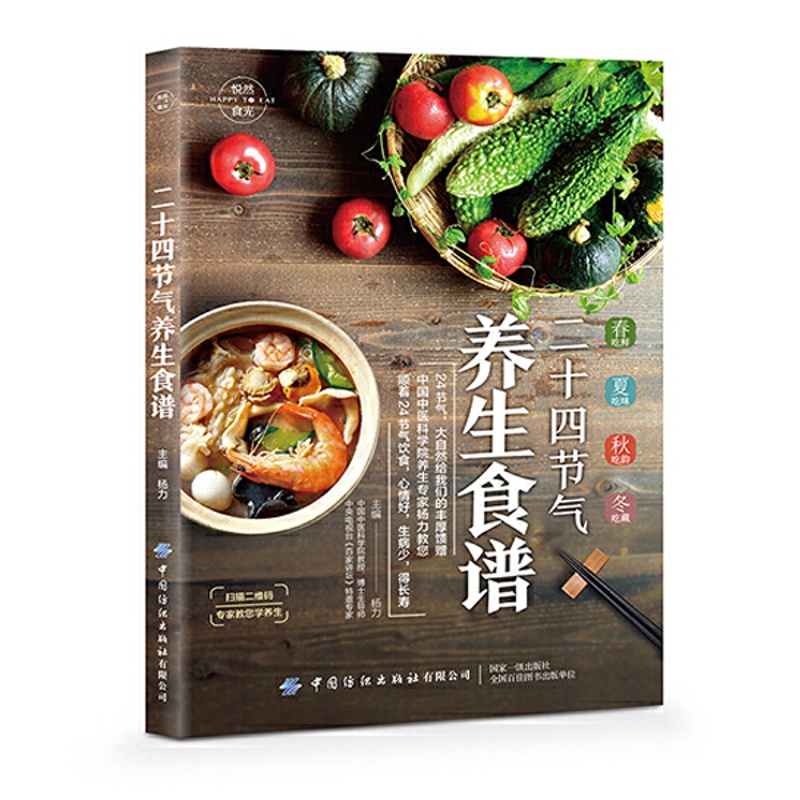 [正版图书]二十四节气养生食谱 杨力 应季食材 养生食谱书籍大全家用营养食谱中医药膳食疗书籍菜谱药膳食谱集锦 24节气四高清大图