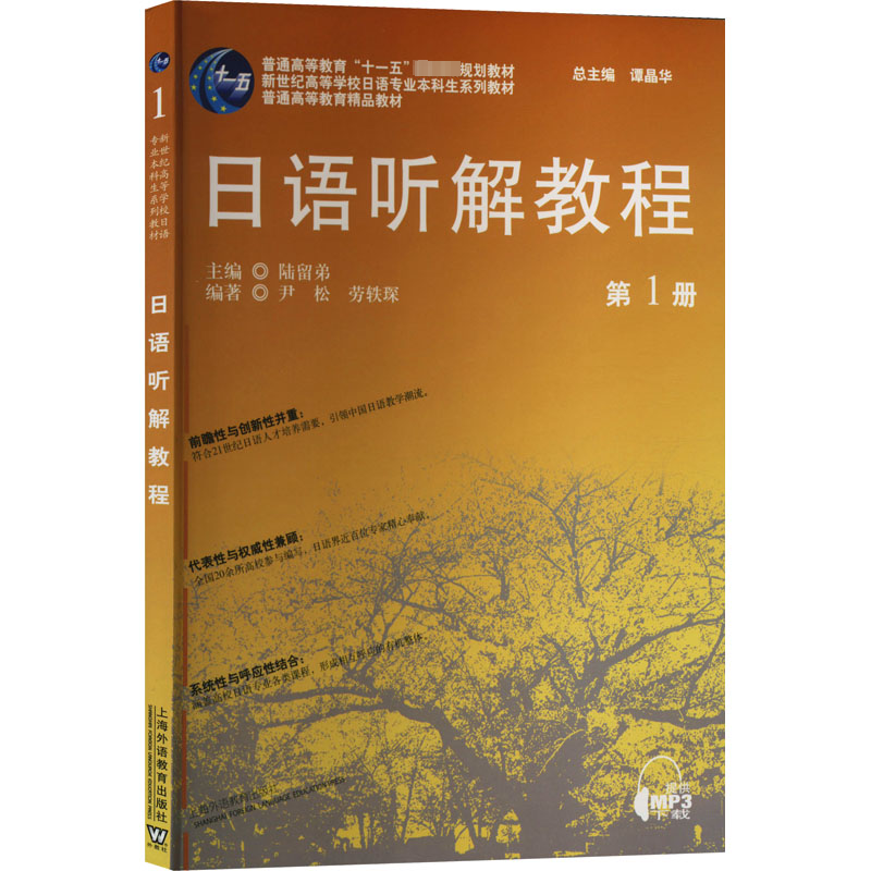 【M】日语听解教程 第1册-9787544672078