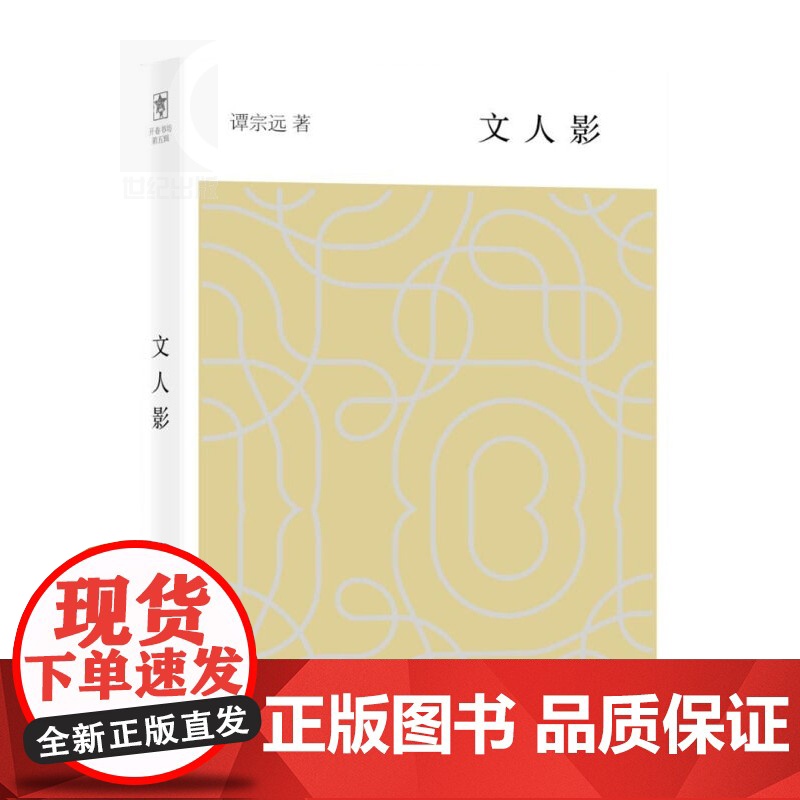 文人影 谭宗远先生历年所作写人文章的选集 上海辞书出版社 世纪出版高清大图