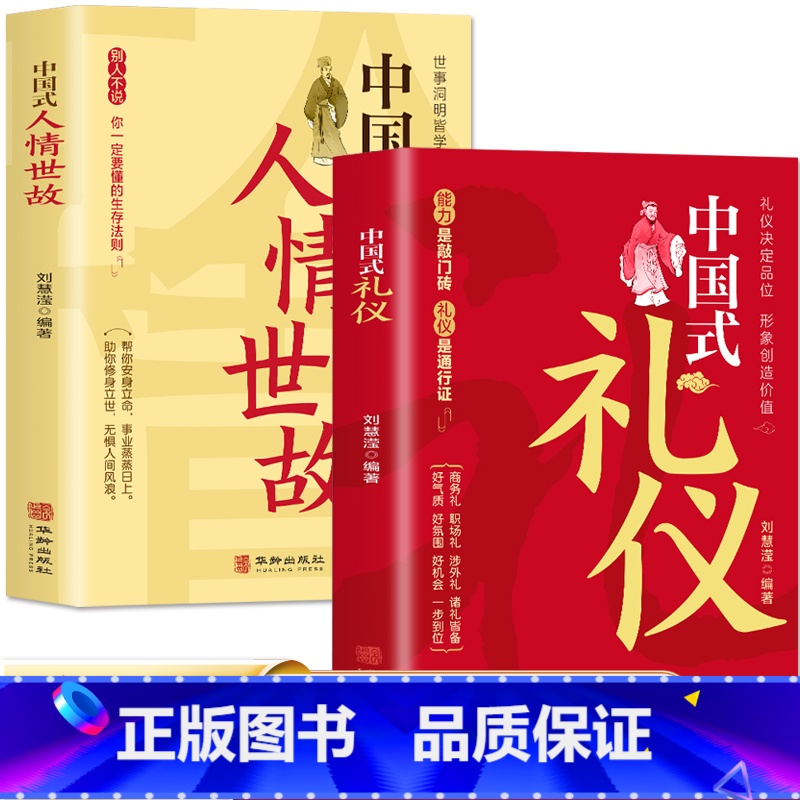 【正版】全2册 中国式礼仪+中国式人情世故 每天懂一点人情世故的书 中国式应酬酒桌文化商务礼仪 高情商聊天术人际交往心