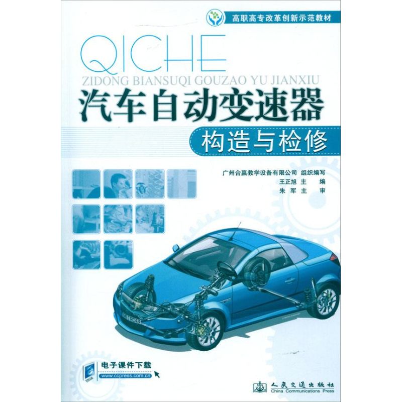 【M】汽车自动变速器构造与检修-9787114094941