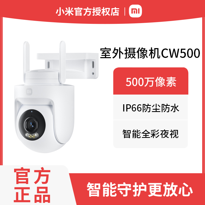 小米室外摄像机CW500