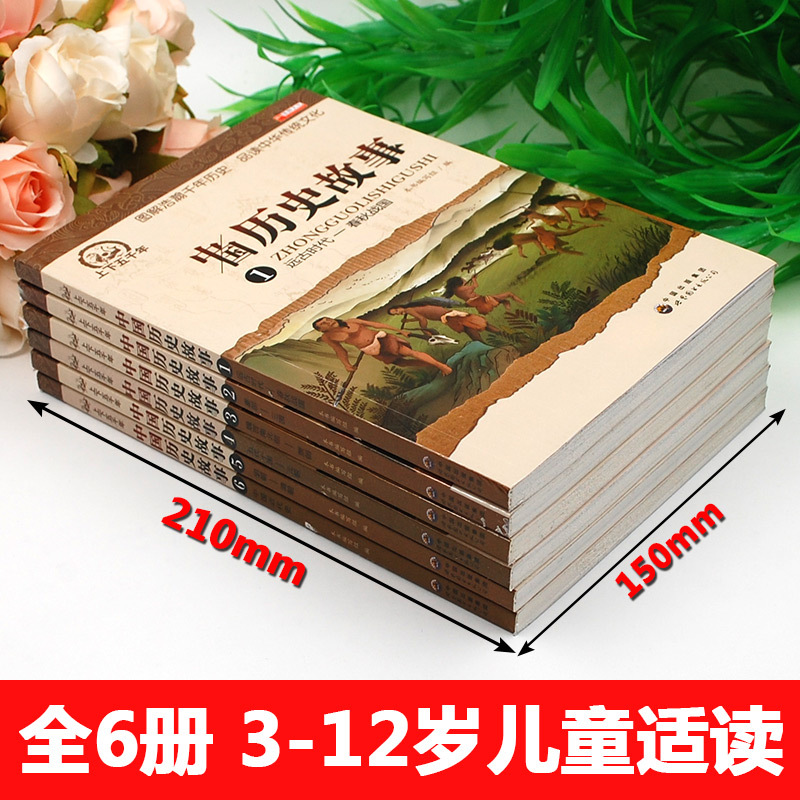 写给儿童的中华上下五千年小学生彩图历史故事书6册正版儿童书籍读物6-12周岁小学生课外阅读书籍