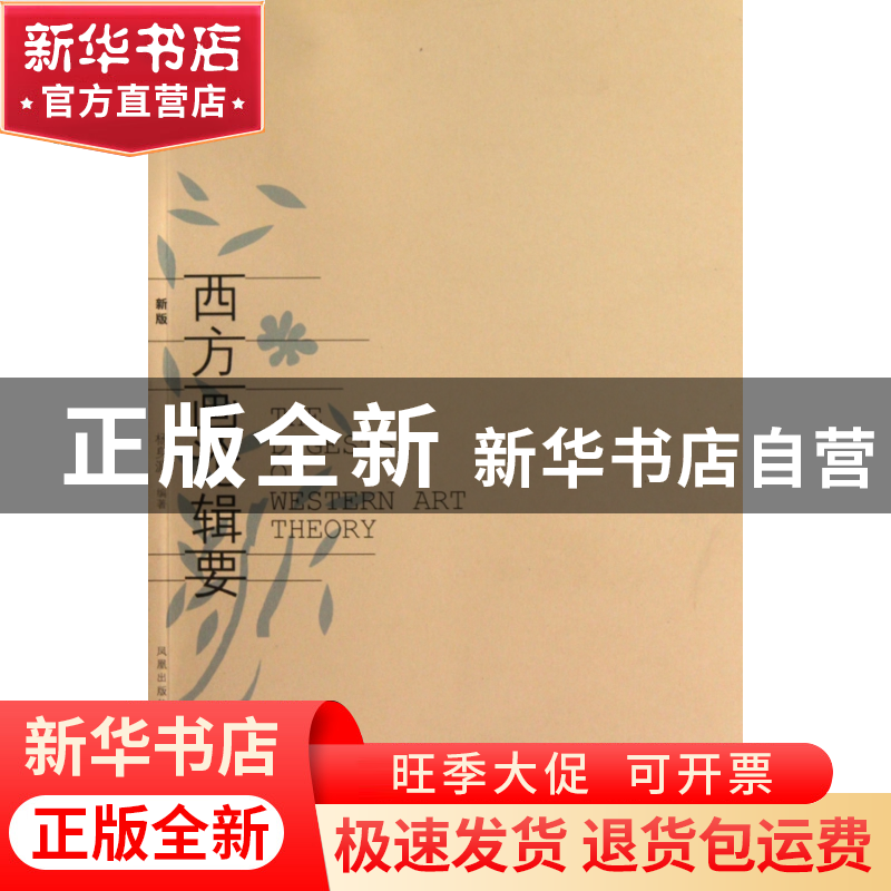 正版 西方画论辑要(新版) 杨身源 江苏美术 9787534429347 书籍高清大图