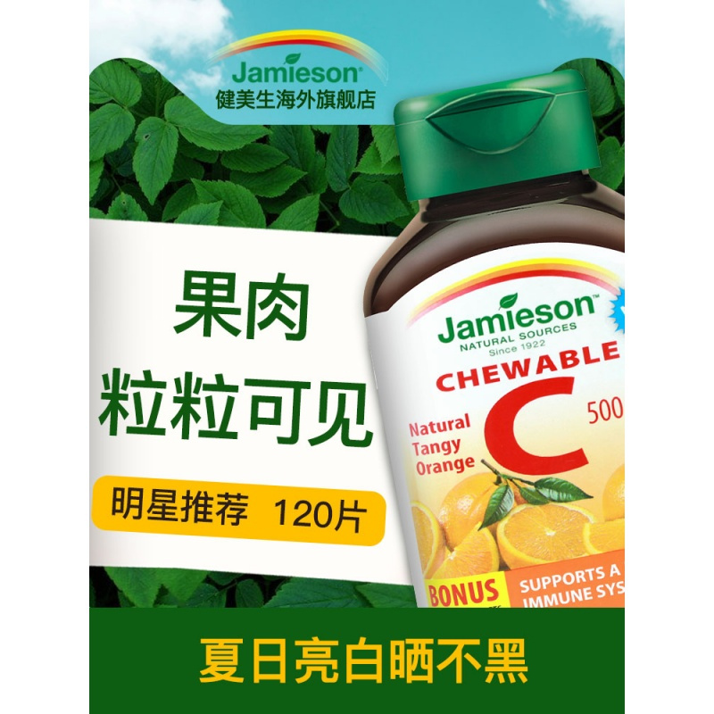 天然进口维生素C VC咀嚼片*120维他命C片