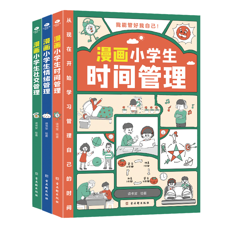 [正版图书]漫画中小学生自我管理儿童时间管理绘本我能管好我自己情绪社交管理全3册 情绪管理与性格培养绘本漫画书籍6-12高清大图