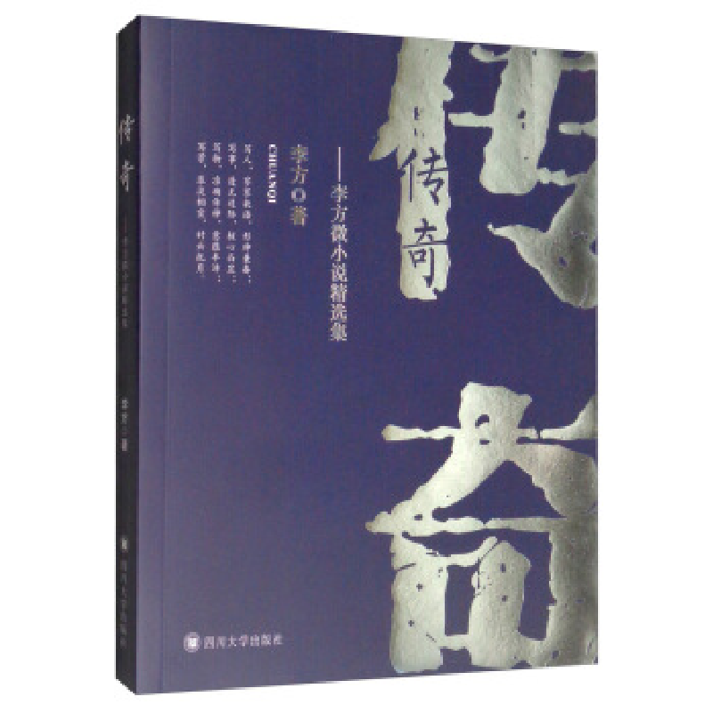 正版新书】传奇—李方微小说精选集李方9787569029895