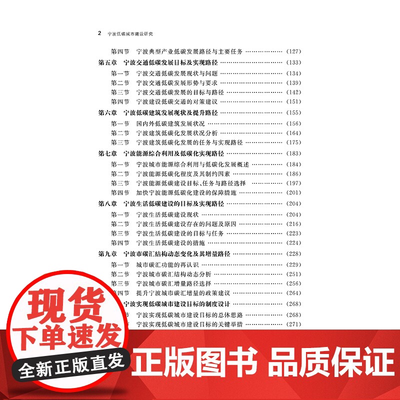 宁波低碳城市建设研究/吴向鹏/刘晓斌/吴小蕾/浙江大学出版社高清大图