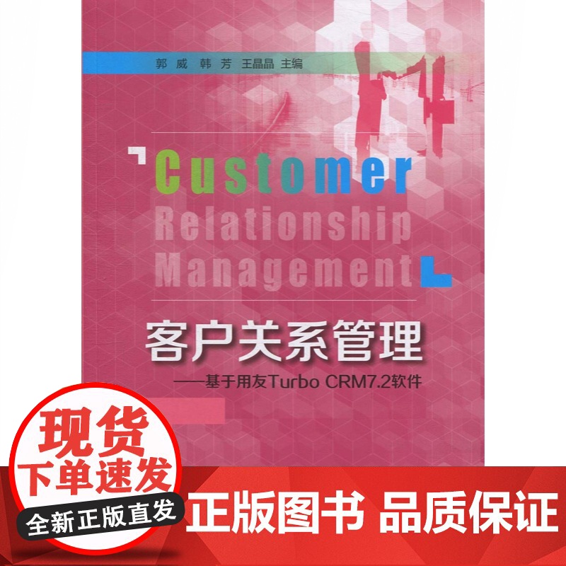 客户关系管理 基于用友TURBO CRM7.2软件 郭威 用友软件 客户关系管理课程配套 高职高专经管类教材 上海教育出高清大图